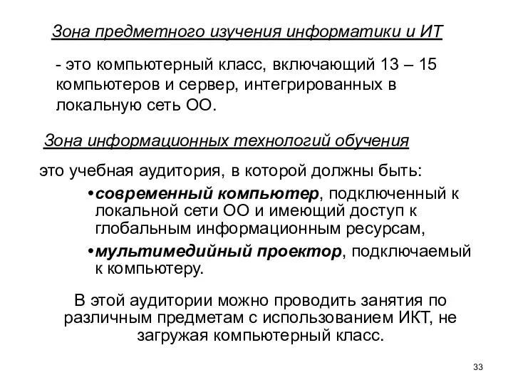 Зона предметного изучения информатики и ИТ - это компьютерный класс, включающий