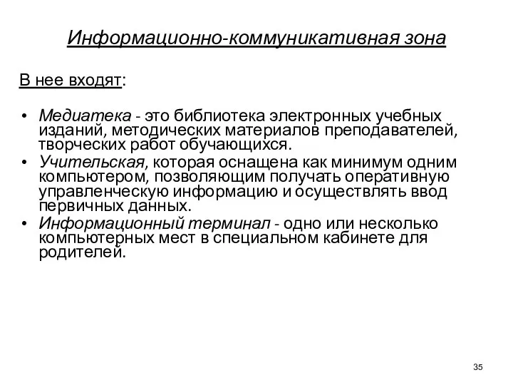 Информационно-коммуникативная зона Медиатека - это библиотека электронных учебных изданий, методических материалов