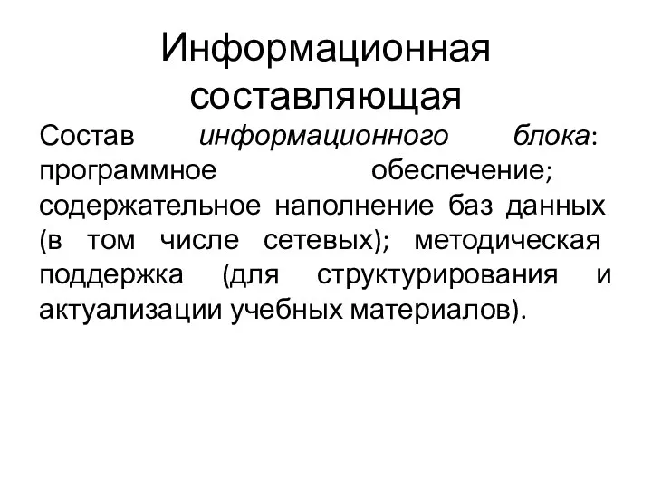 Информационная составляющая Состав информационного блока: программное обеспечение; содержательное наполнение баз данных