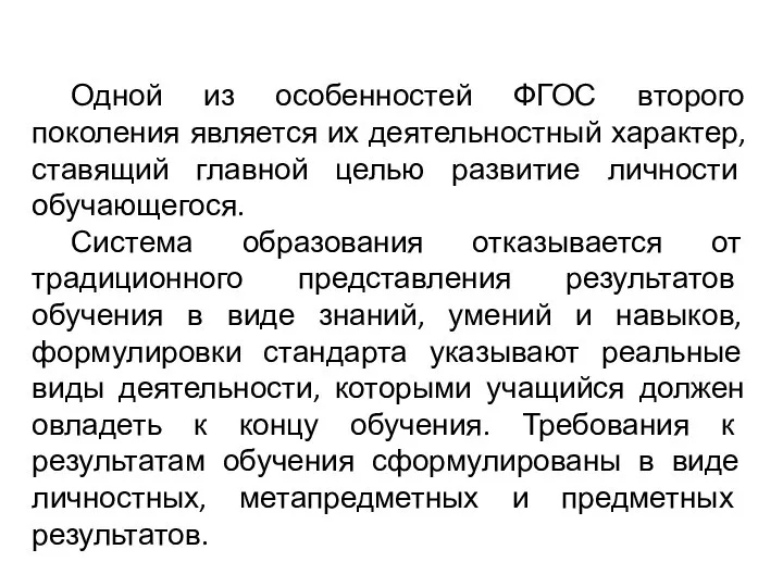 Одной из особенностей ФГОС второго поколения является их деятельностный характер, ставящий