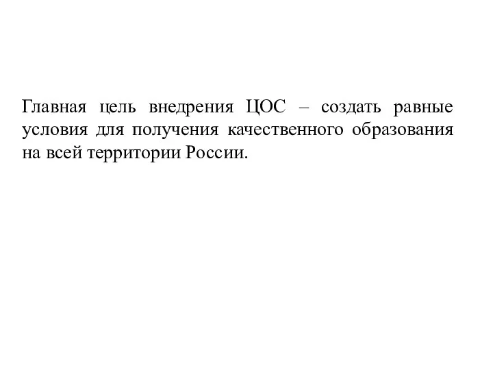 Главная цель внедрения ЦОС – создать равные условия для получения качественного образования на всей территории России.