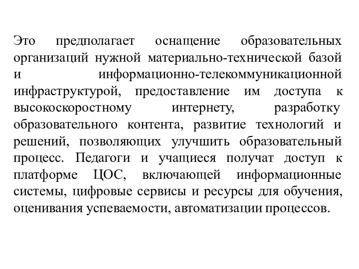 Это предполагает оснащение образовательных организаций нужной материально-технической базой и информационно-телекоммуникационной инфраструктурой,