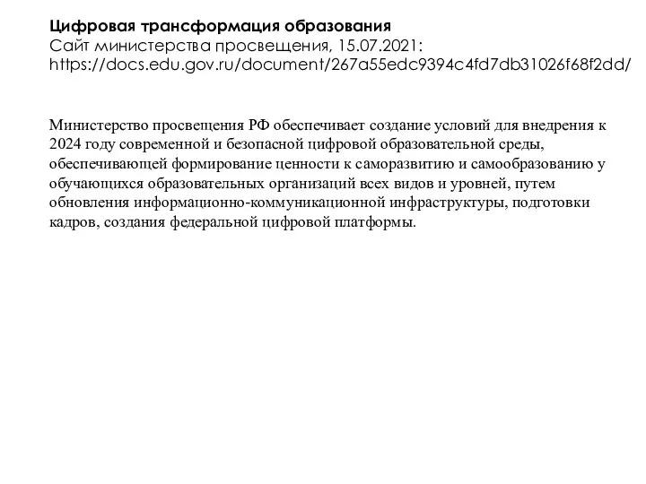 Цифровая трансформация образования Сайт министерства просвещения, 15.07.2021: https://docs.edu.gov.ru/document/267a55edc9394c4fd7db31026f68f2dd/ Министерство просвещения РФ