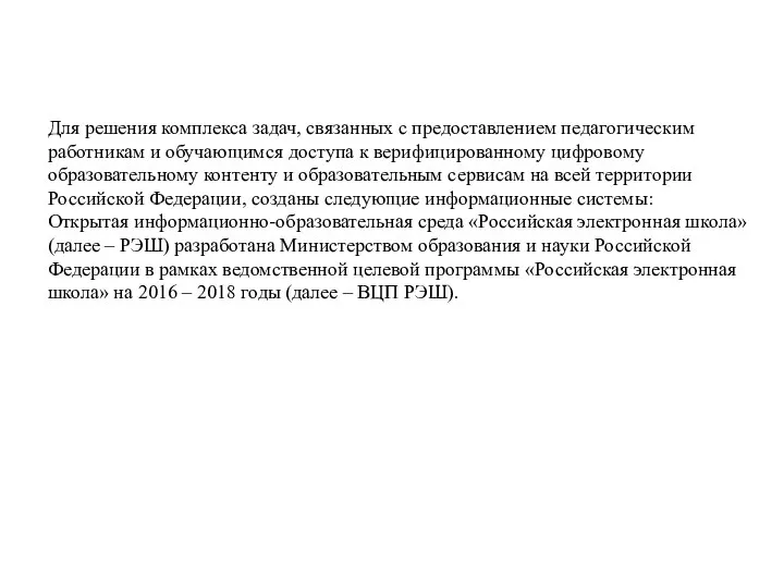 Для решения комплекса задач, связанных с предоставлением педагогическим работникам и обучающимся