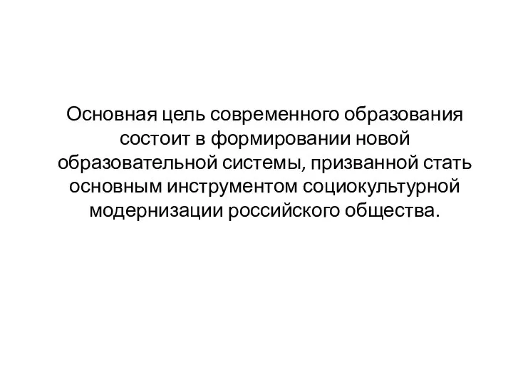 Основная цель современного образования состоит в формировании новой образовательной системы, призванной