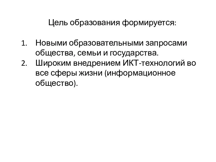 Цель образования формируется: Новыми образовательными запросами общества, семьи и государства. Широким