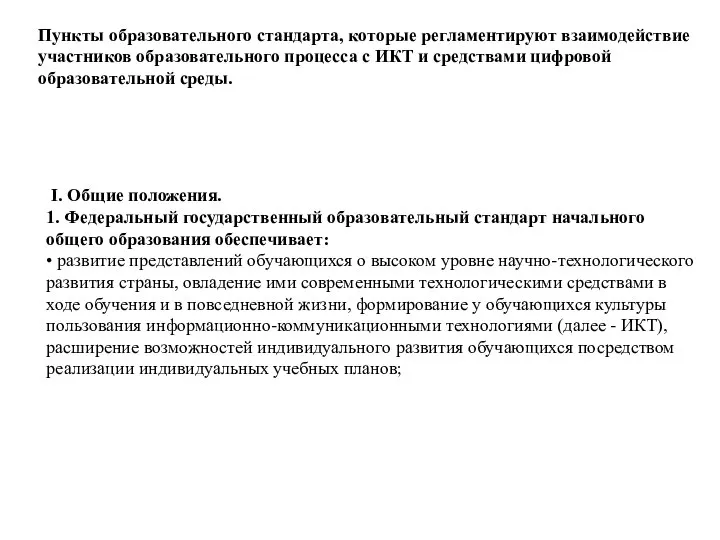 Пункты образовательного стандарта, которые регламентируют взаимодействие участников образовательного процесса с ИКТ