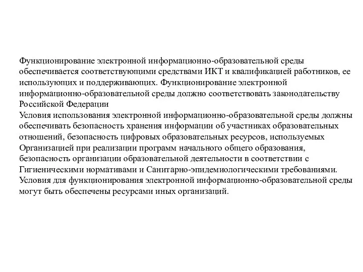 Функционирование электронной информационно-образовательной среды обеспечивается соответствующими средствами ИКТ и квалификацией работников,