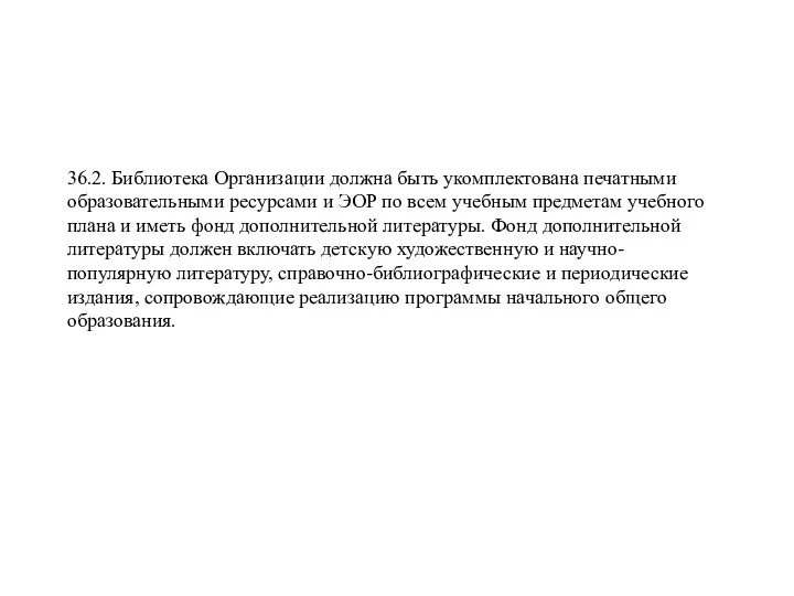 36.2. Библиотека Организации должна быть укомплектована печатными образовательными ресурсами и ЭОР