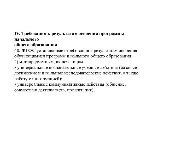 IV. Требования к результатам освоения программы начального общего образования 40. ФГОС