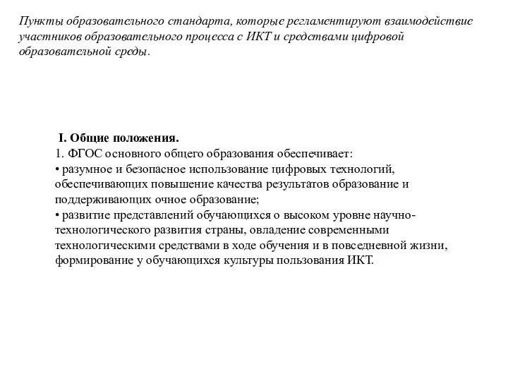 Пункты образовательного стандарта, которые регламентируют взаимодействие участников образовательного процесса с ИКТ