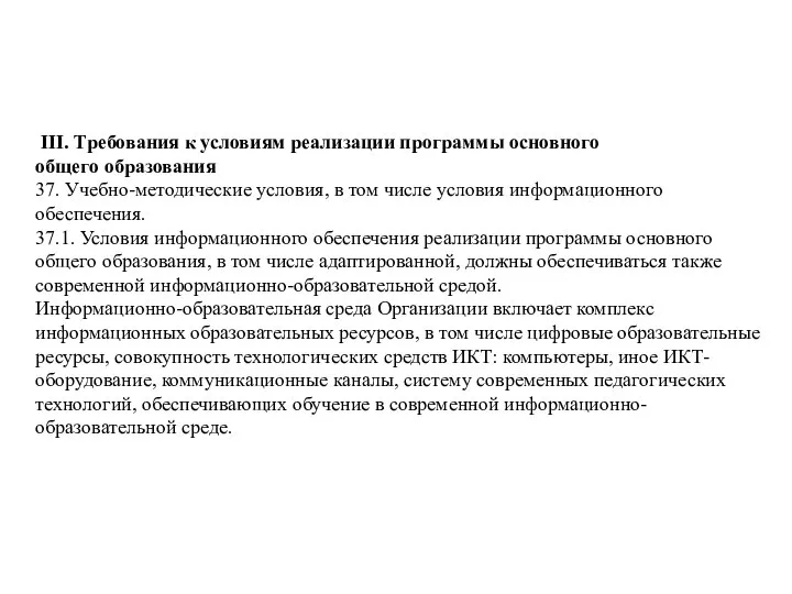 III. Требования к условиям реализации программы основного общего образования 37. Учебно-методические