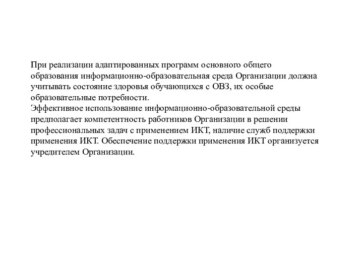 При реализации адаптированных программ основного общего образования информационно-образовательная среда Организации должна