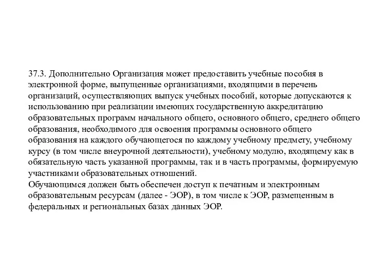 37.3. Дополнительно Организация может предоставить учебные пособия в электронной форме, выпущенные