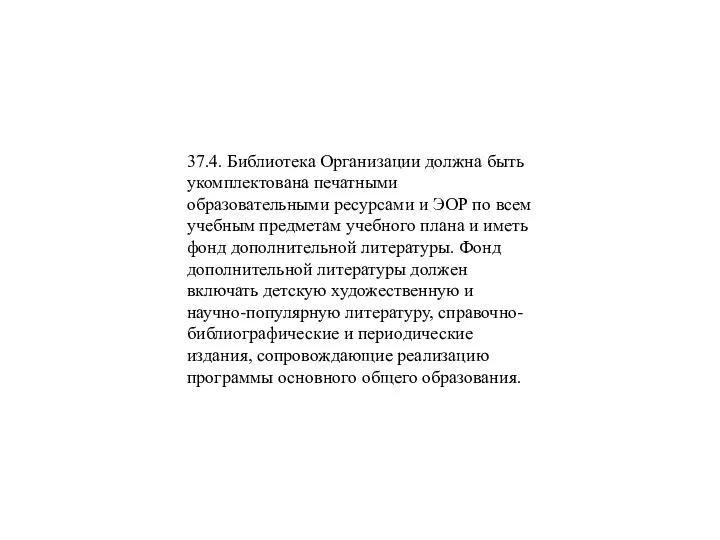 37.4. Библиотека Организации должна быть укомплектована печатными образовательными ресурсами и ЭОР