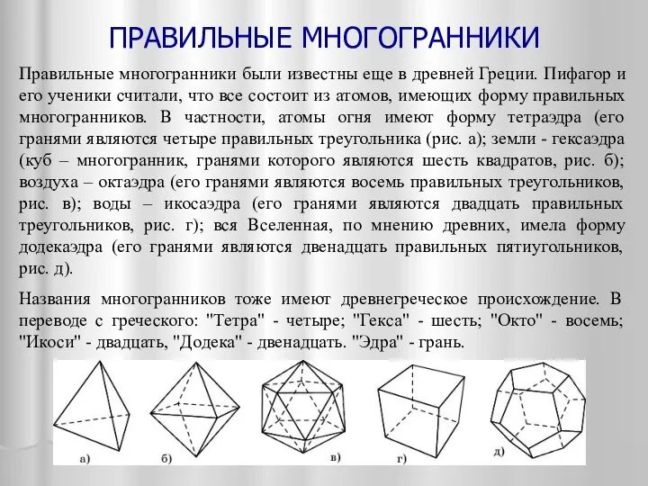 ПРАВИЛЬНЫЕ МНОГОГРАННИКИ Правильные многогранники были известны еще в древней Греции. Пифагор