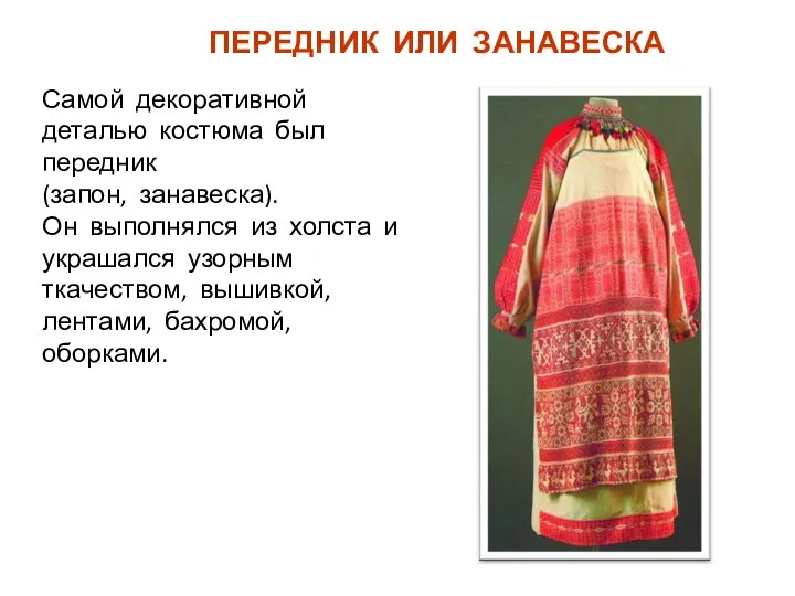 ПЕРЕДНИК ИЛИ ЗАНАВЕСКА Самой декоративной деталью костюма был передник (запон, занавеска).