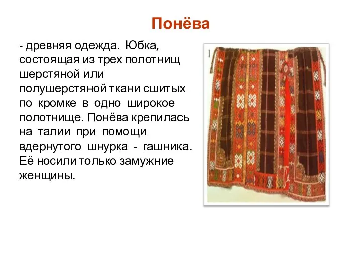 Понёва - древняя одежда. Юбка, состоящая из трех полотнищ шерстяной или