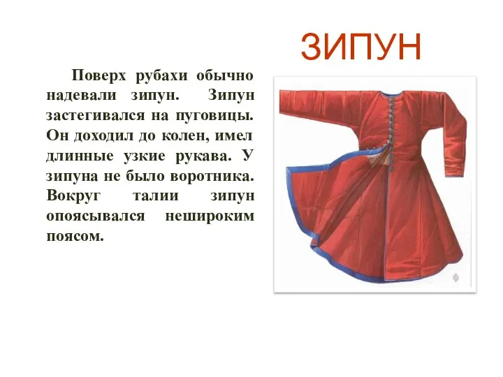 ЗИПУН Поверх рубахи обычно надевали зипун. Зипун застегивался на пуговицы. Он