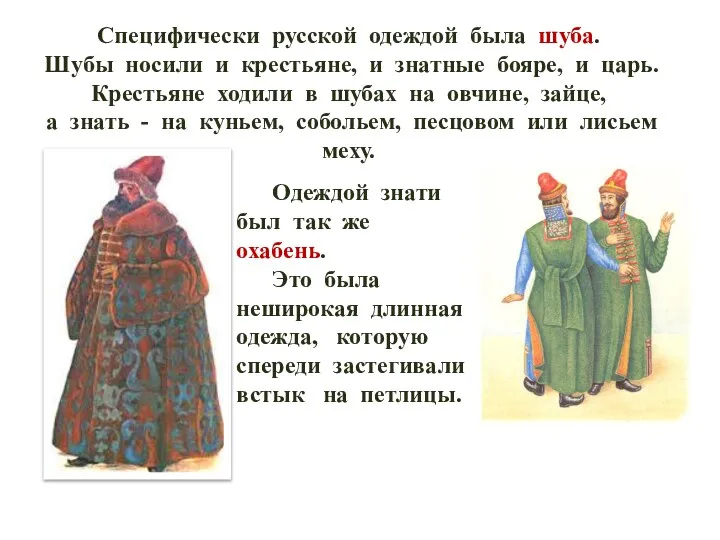 Специфически русской одеждой была шуба. Шубы носили и крестьяне, и знатные