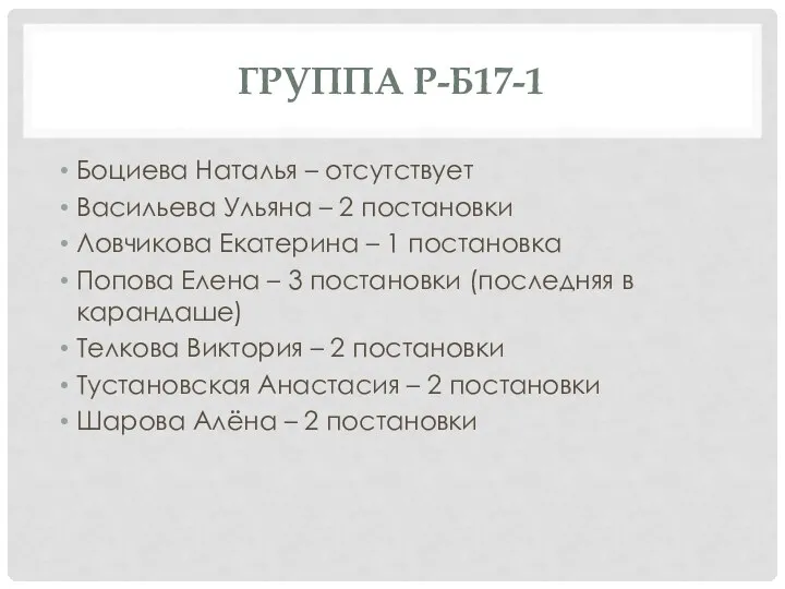 ГРУППА Р-Б17-1 Боциева Наталья – отсутствует Васильева Ульяна – 2 постановки