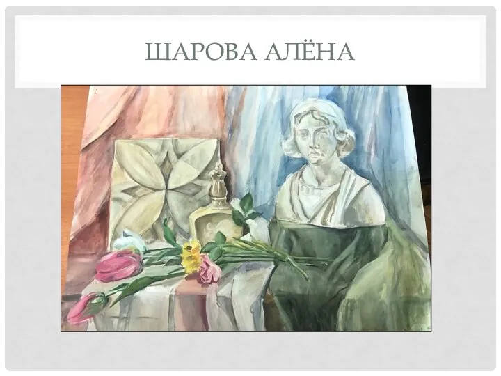 ШАРОВА АЛЁНА