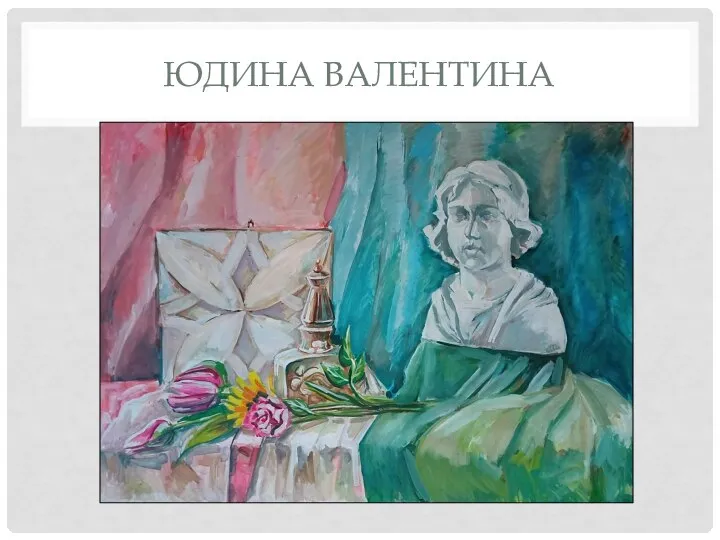 ЮДИНА ВАЛЕНТИНА