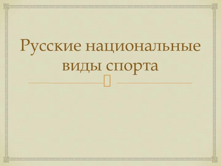 Русские национальные виды спорта