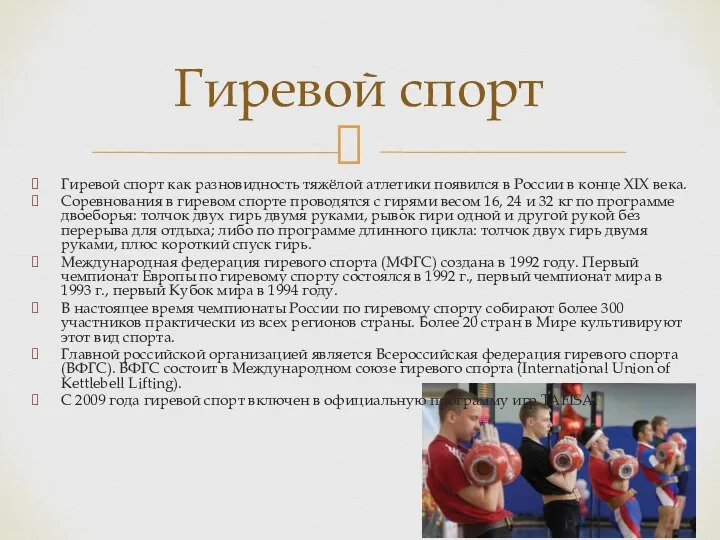 Гиревой спорт как разновидность тяжёлой атлетики появился в России в конце