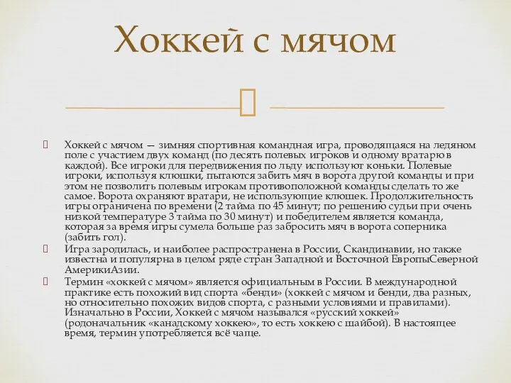 Хоккей с мячом — зимняя спортивная командная игра, проводящаяся на ледяном