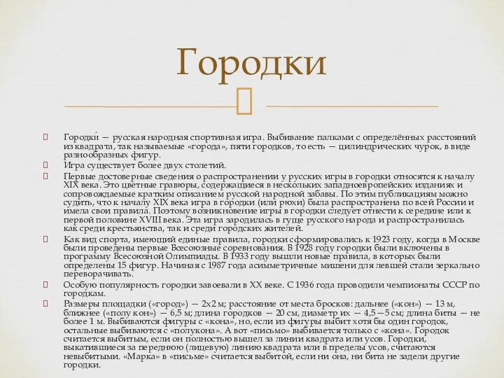 Городки́ — русская народная спортивная игра. Выбивание палками с определённых расстояний