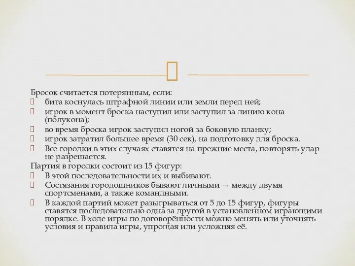 Бросок считается потерянным, если: бита коснулась штрафной линии или земли перед