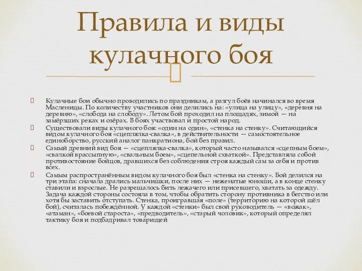 Кулачные бои обычно проводились по праздникам, а разгул боёв начинался во