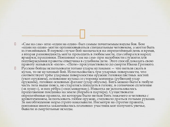 «Сам на сам» или «один на один» был самым почитаемым видом