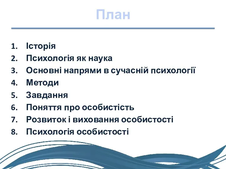 План Історія Психологія як наука Основні напрями в сучасній психології Методи