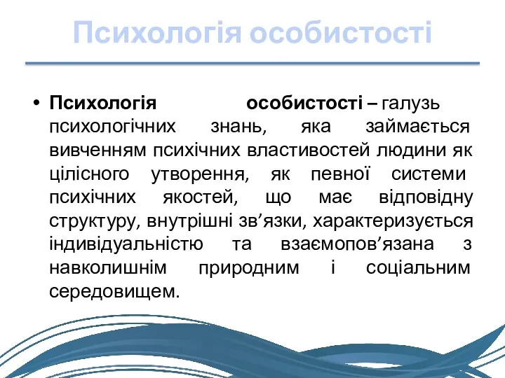 Психологія особистості Психологія особистості – галузь психологічних знань, яка займається вивченням