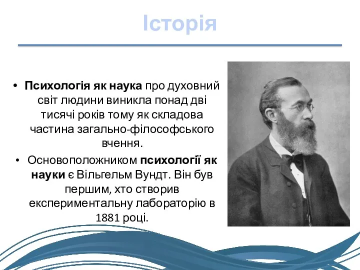 Історія Психологія як наука про духовний світ людини виникла понад дві