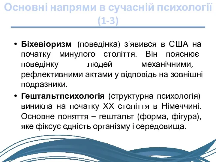 Основні напрями в сучасній психології (1-3) Біхевіоризм (поведінка) з'явився в США