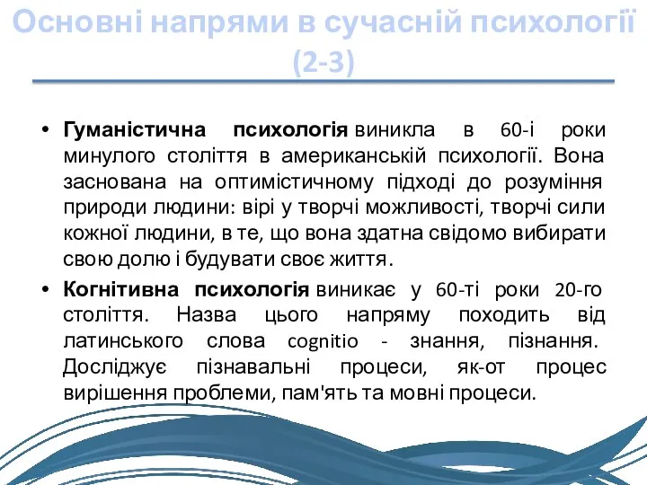 Основні напрями в сучасній психології (2-3) Гуманістична психологія виникла в 60-і