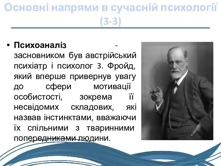 Основні напрями в сучасній психології (3-3) Психоаналіз - засновником був австрійський