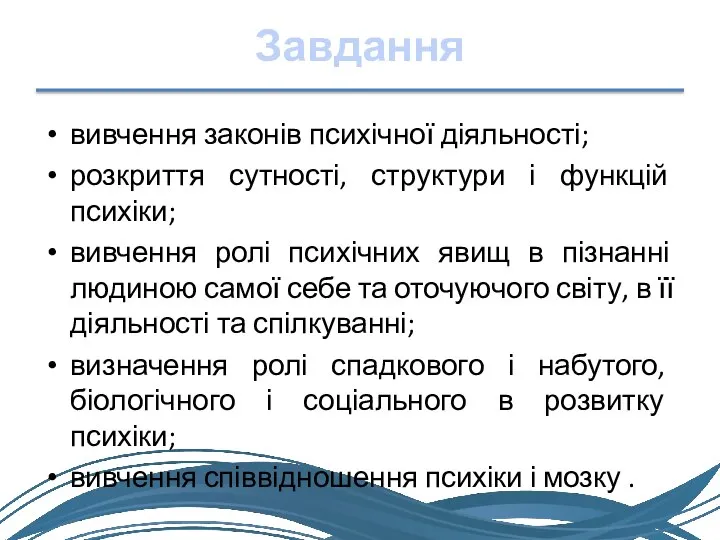 Завдання вивчення законів психічної діяльності; розкриття сутності, структури і функцій психіки;