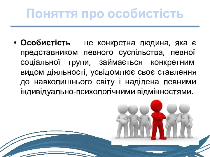 Поняття про особистість Особистість — це конкретна людина, яка є представником