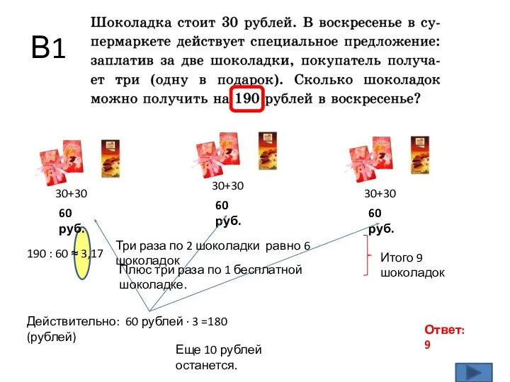 В1 30+30 30+30 30+30 190 : 60 ≈ 3,17 60 руб.