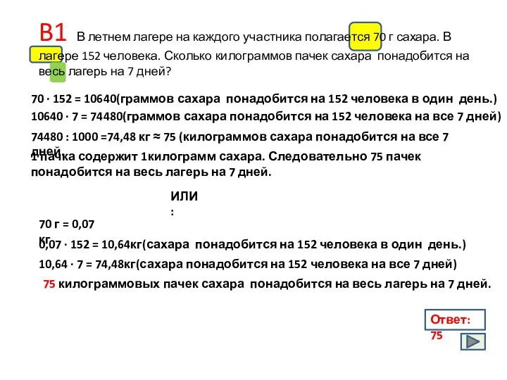 70 · 152 = 10640(граммов сахара понадобится на 152 человека в