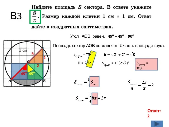 В3 Ответ: 2 45о Угол АОВ равен: 45о + 45о =