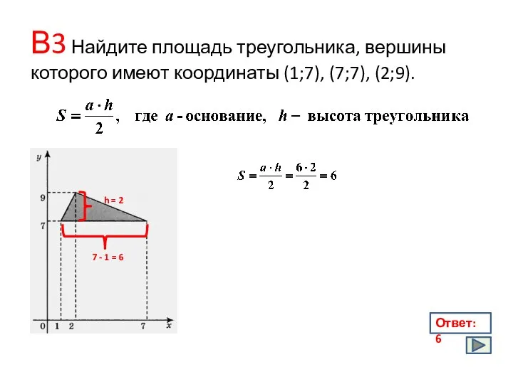 В3 Найдите площадь треугольника, вершины которого имеют координаты (1;7), (7;7), (2;9).