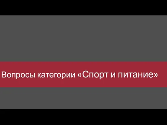 Вопросы категории «Спорт и питание»