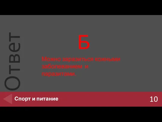 Б 10 Спорт и питание Можно заразиться кожными заболеванием и паразитами.