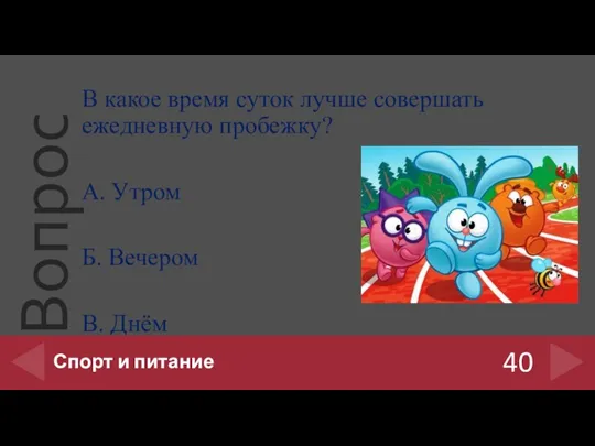 В какое время суток лучше совершать ежедневную пробежку? А. Утром Б.