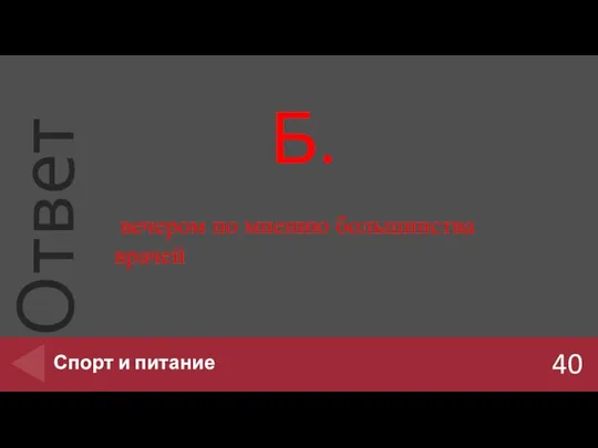 Б. 40 Спорт и питание вечером по мнению большинства врачей